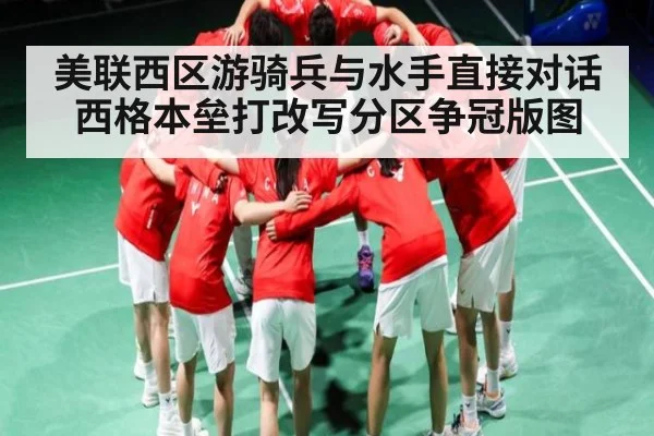 美联西区游骑兵与水手直接对话 西格本垒打改写分区争冠版图