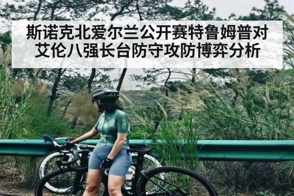 斯诺克北爱尔兰公开赛特鲁姆普对艾伦八强长台防守攻防博弈分析