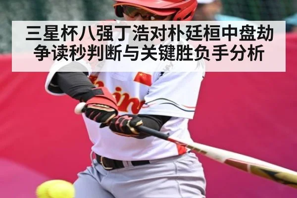 三星杯八强丁浩对朴廷桓中盘劫争读秒判断与关键胜负手分析